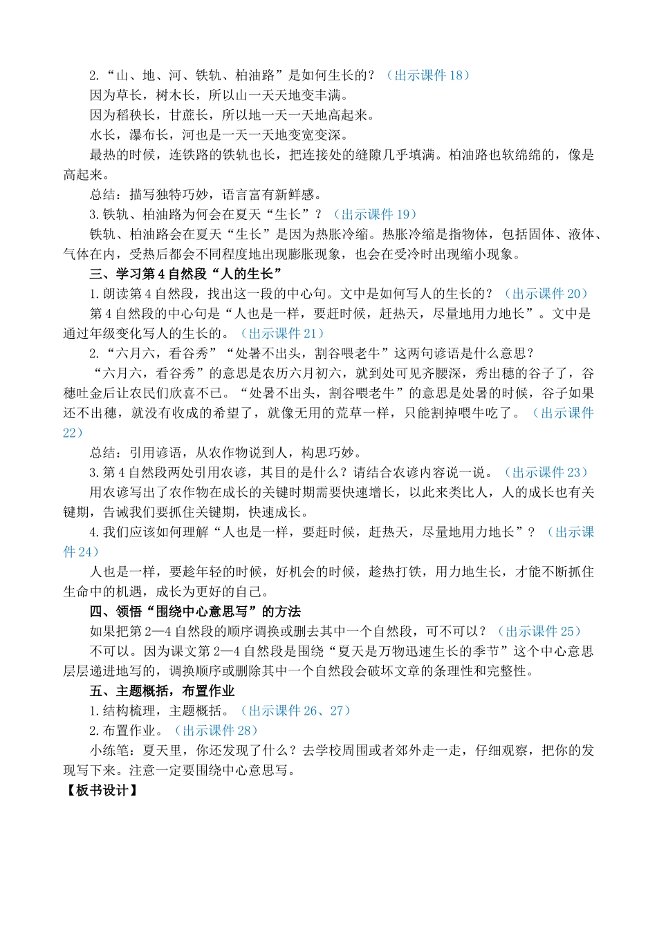 24人教统编版-小学六年级上册第五单元16 夏天里的成长 教案_第3页