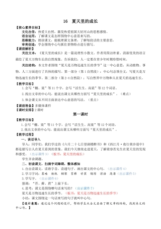 24人教统编版-小学六年级上册第五单元16 夏天里的成长 教案