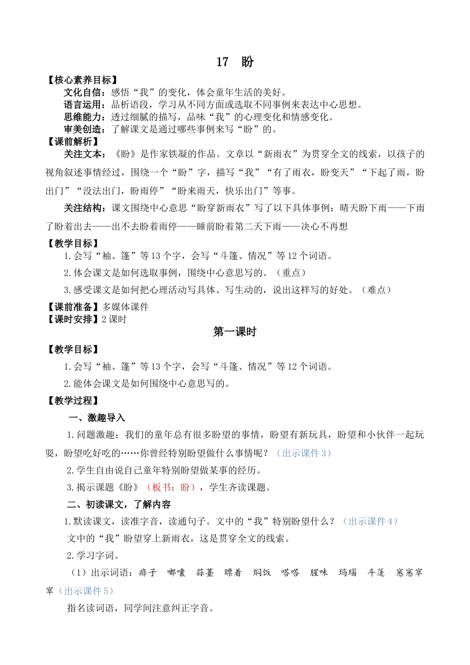 24人教统编版-小学六年级上册第五单元17 盼 教案_第1页