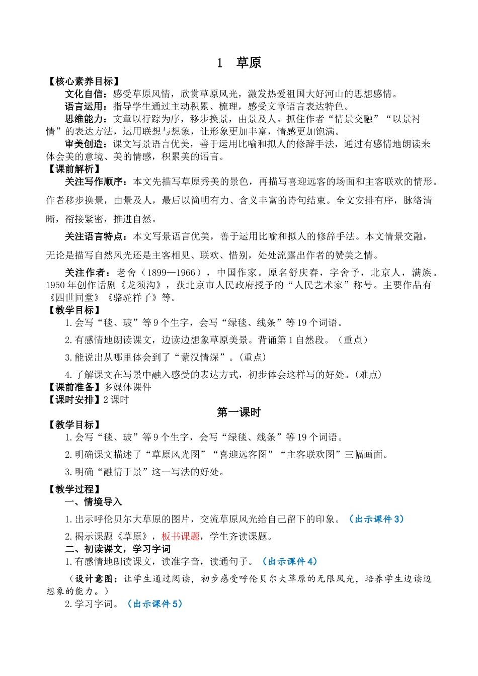 24人教统编版-小学六年级上册第一单元1 草原 教案_第1页