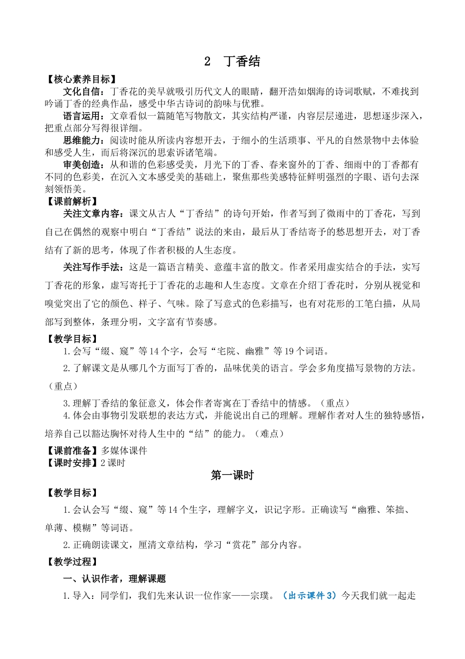 24人教统编版-小学六年级上册第一单元2 丁香结 教案_第1页