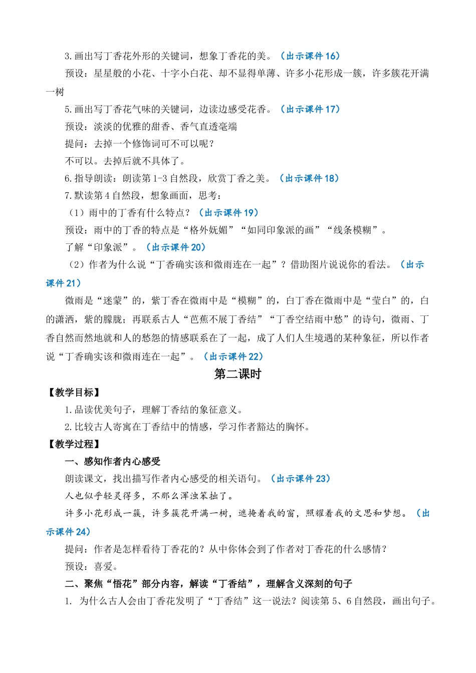 24人教统编版-小学六年级上册第一单元2 丁香结 教案_第3页