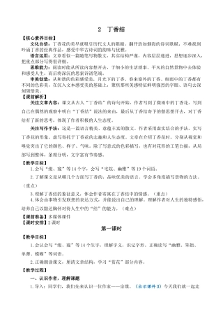 24人教统编版-小学六年级上册第一单元2 丁香结 教案