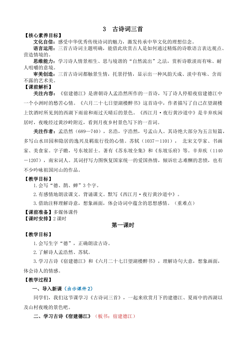 24人教统编版-小学六年级上册第一单元3 古诗词三首 教案_第1页