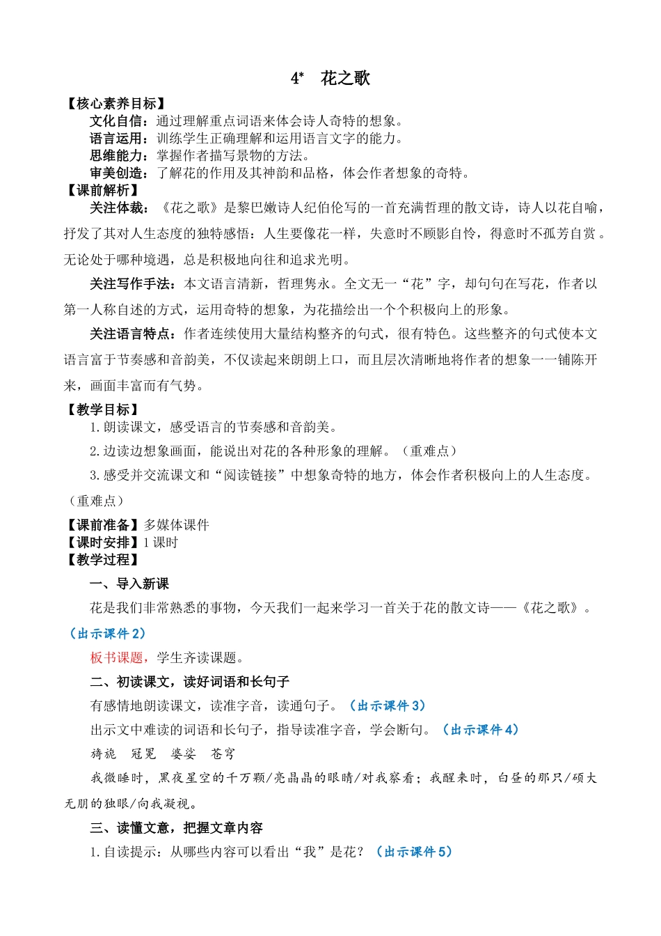 24人教统编版-小学六年级上册第一单元4 花之歌 教案_第1页