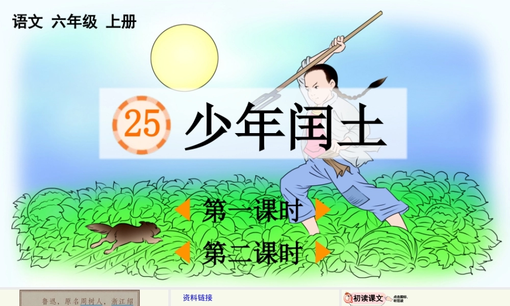 24人教统编版-小学六年级上册第八单元25 少年闰土 课件