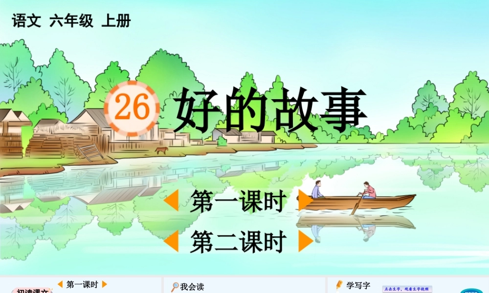 24人教统编版-小学六年级上册第八单元26 好的故事 课件