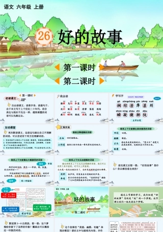 24人教统编版-小学六年级上册第八单元26 好的故事 课件