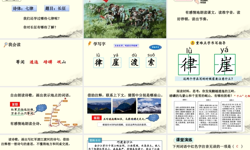 24人教统编版-小学六年级上册第二单元5 七律·长征 课件