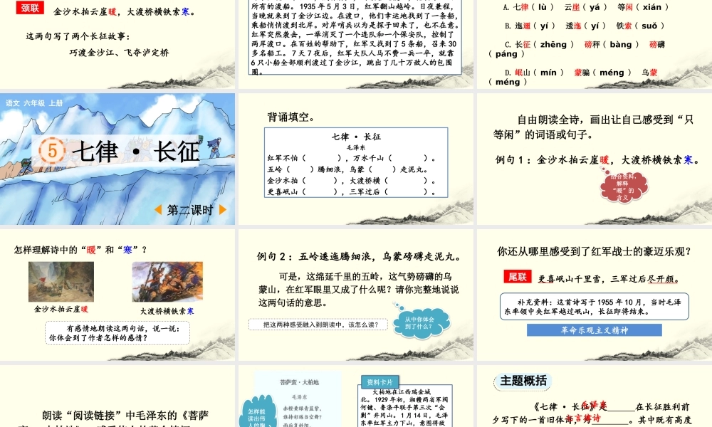 24人教统编版-小学六年级上册第二单元5 七律·长征 课件