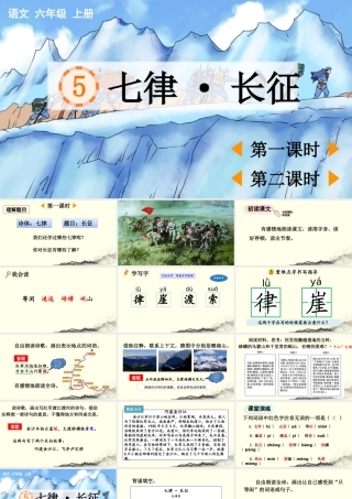 24人教统编版-小学六年级上册第二单元5 七律·长征 课件