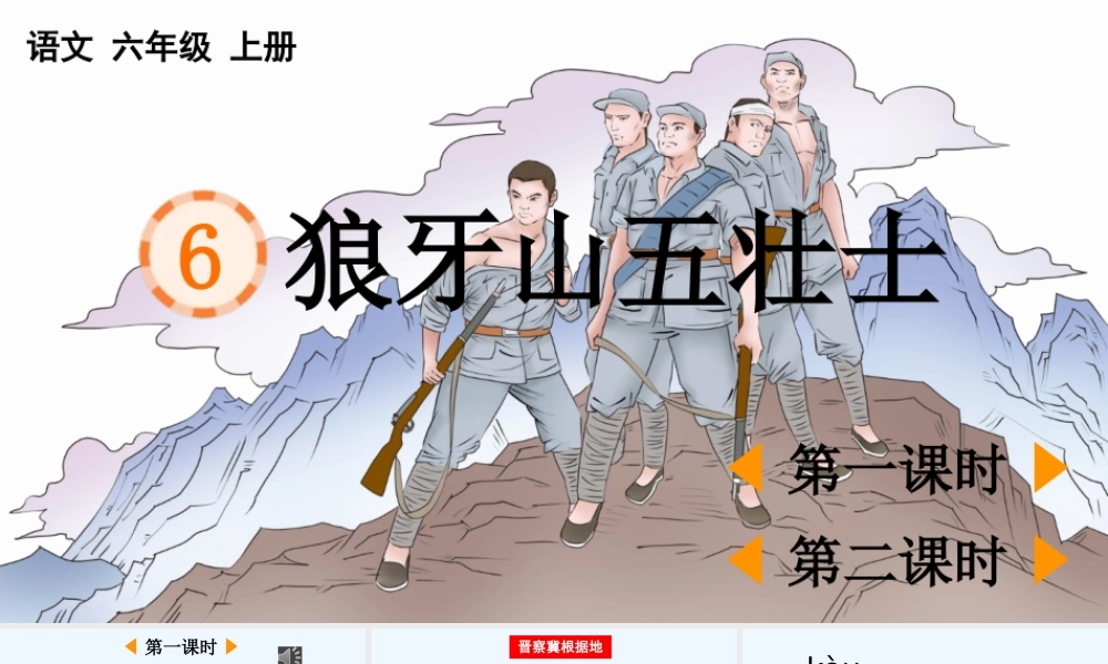 24人教统编版-小学六年级上册第二单元6 狼牙山五壮士 课件
