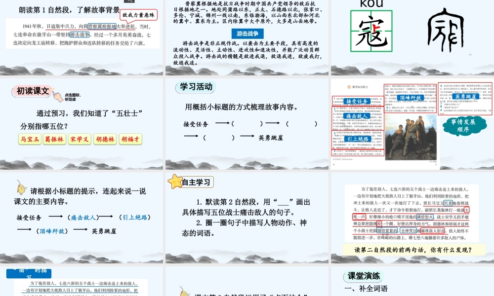 24人教统编版-小学六年级上册第二单元6 狼牙山五壮士 课件