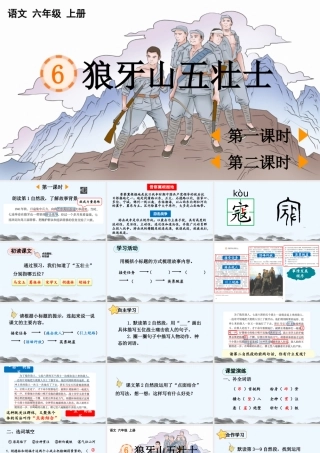 24人教统编版-小学六年级上册第二单元6 狼牙山五壮士 课件