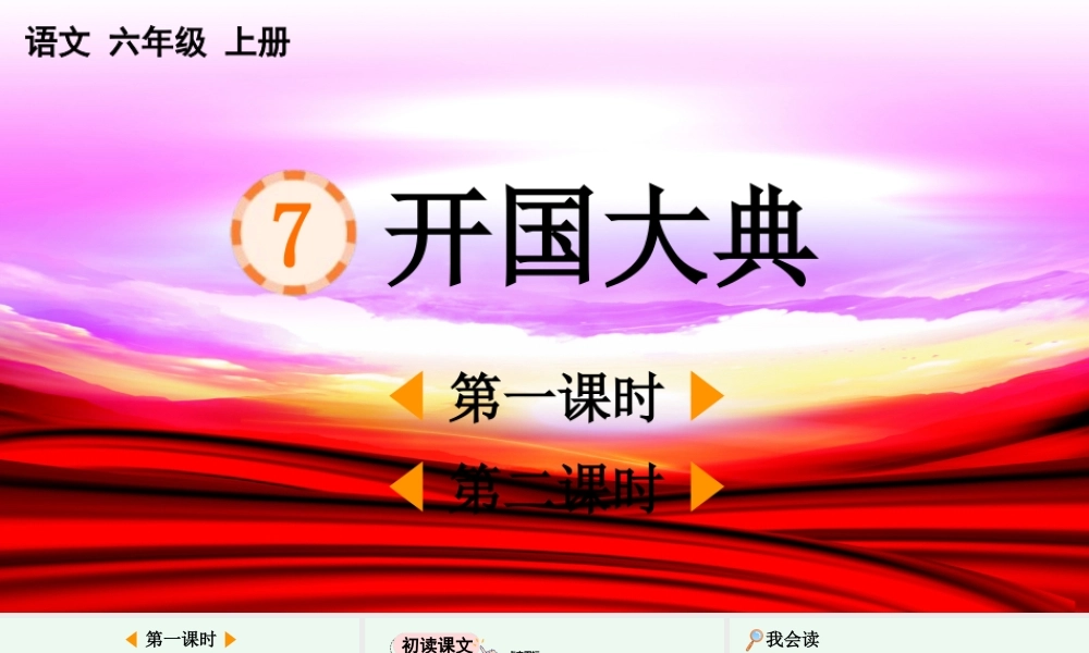 24人教统编版-小学六年级上册第二单元7 开国大典 课件