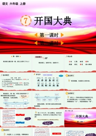 24人教统编版-小学六年级上册第二单元7 开国大典 课件