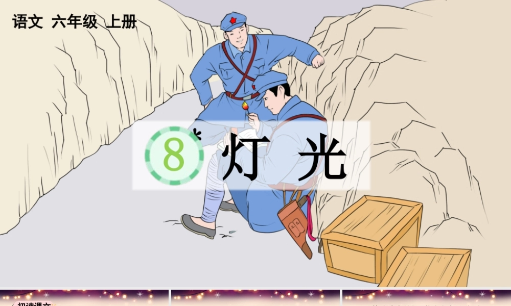 24人教统编版-小学六年级上册第二单元8 灯光 课件
