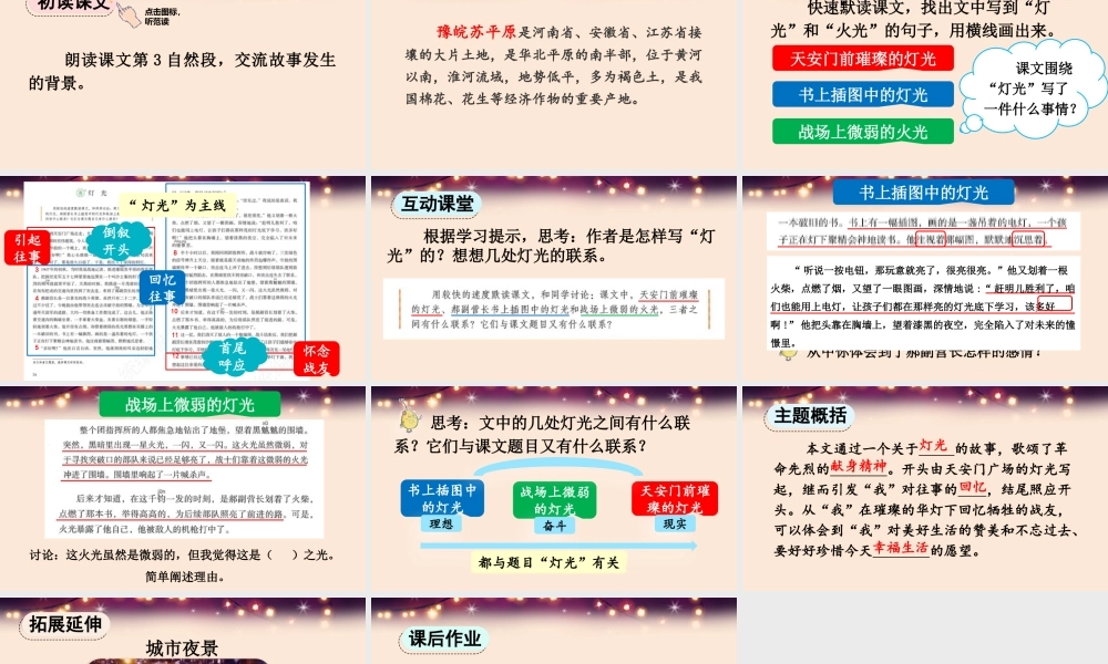 24人教统编版-小学六年级上册第二单元8 灯光 课件