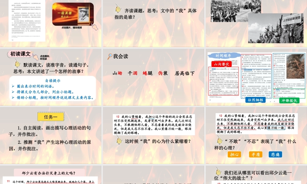 24人教统编版-小学六年级上册第二单元9 我的战友邱少云 课件