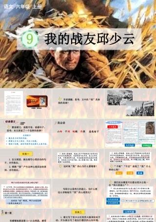 24人教统编版-小学六年级上册第二单元9 我的战友邱少云 课件