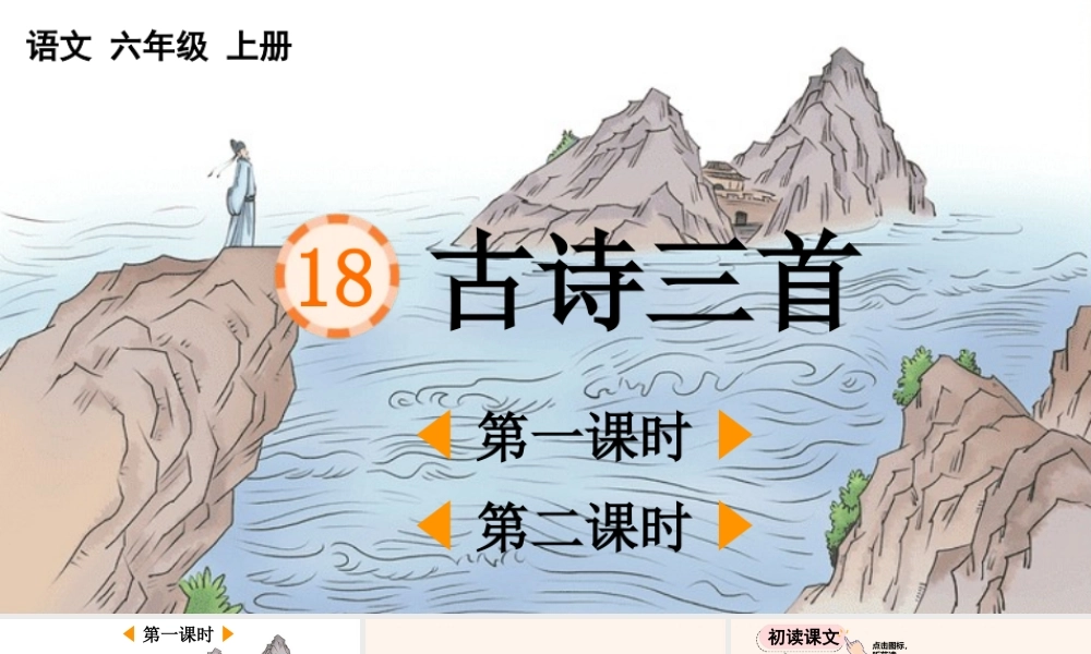 24人教统编版-小学六年级上册第六单元18 古诗三首 课件