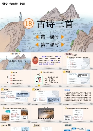 24人教统编版-小学六年级上册第六单元18 古诗三首 课件
