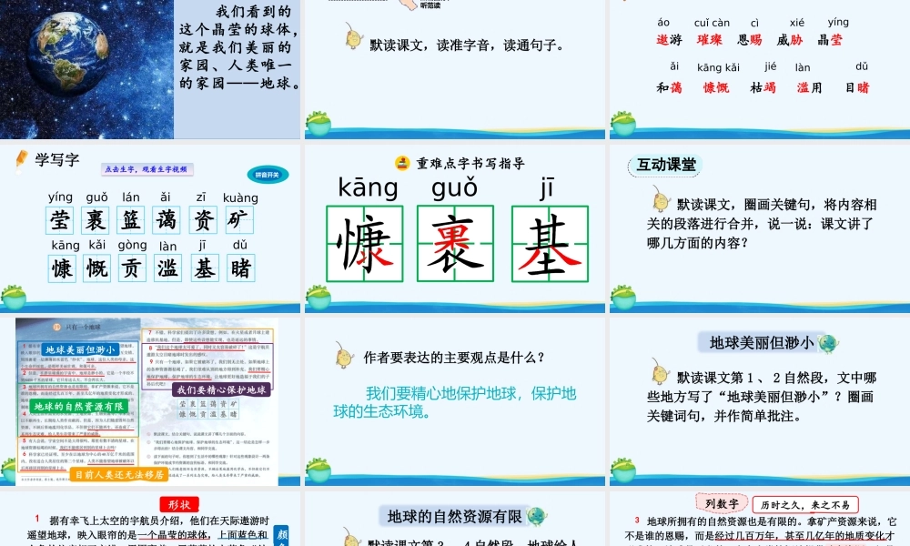 24人教统编版-小学六年级上册第六单元19 只有一个地球 课件