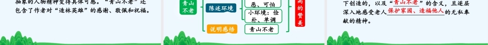 24人教统编版-小学六年级上册第六单元20 青山不老 课件