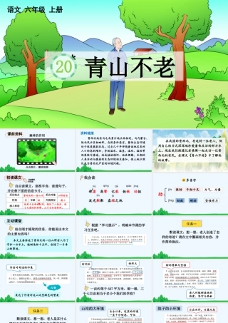 24人教统编版-小学六年级上册第六单元20 青山不老 课件