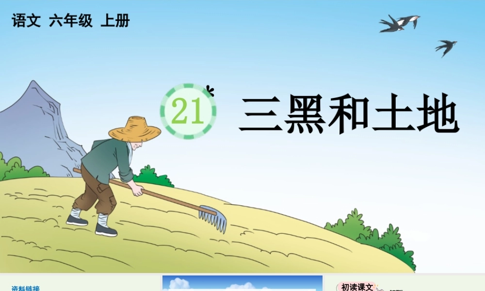 24人教统编版-小学六年级上册第六单元21 三黑和土地 课件