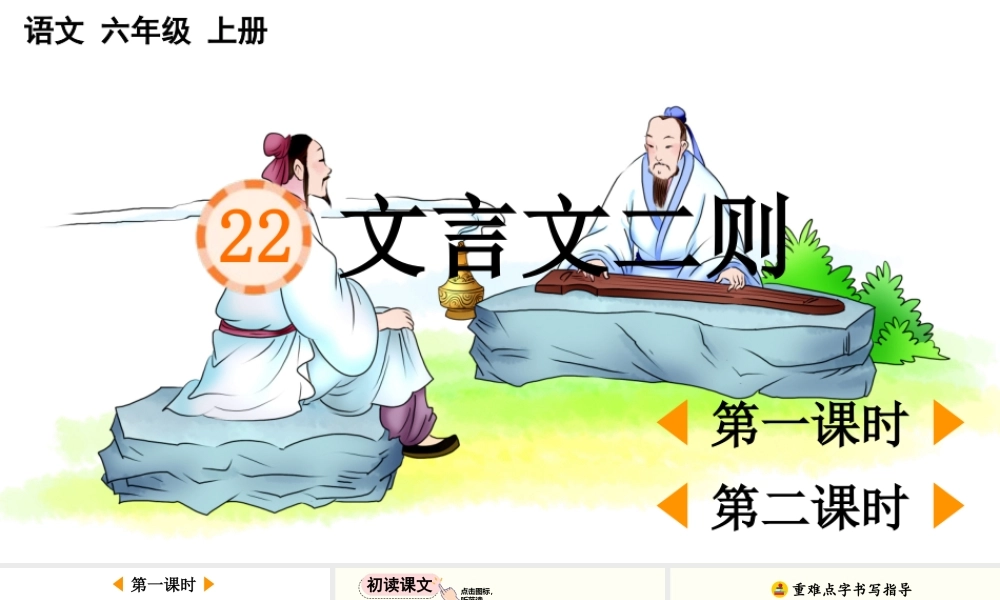 24人教统编版-小学六年级上册第七单元22 文言文二则 课件