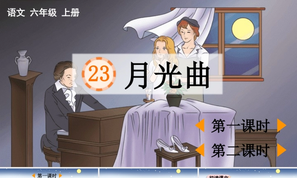 24人教统编版-小学六年级上册第七单元23 月光曲 课件