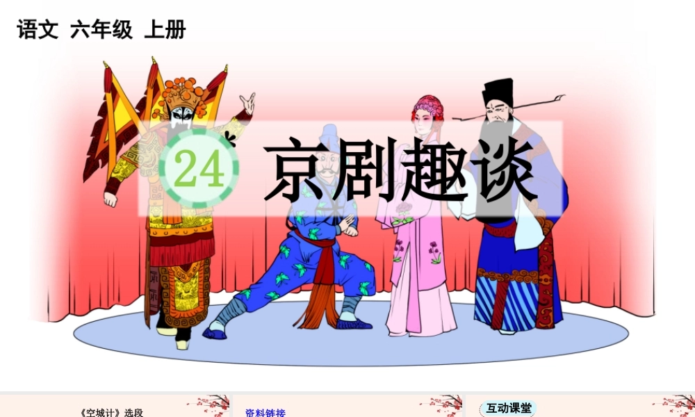 24人教统编版-小学六年级上册第七单元24 京剧趣谈 课件