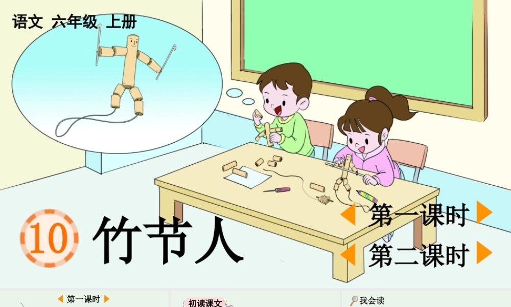 24人教统编版-小学六年级上册第三单元10 竹节人 课件