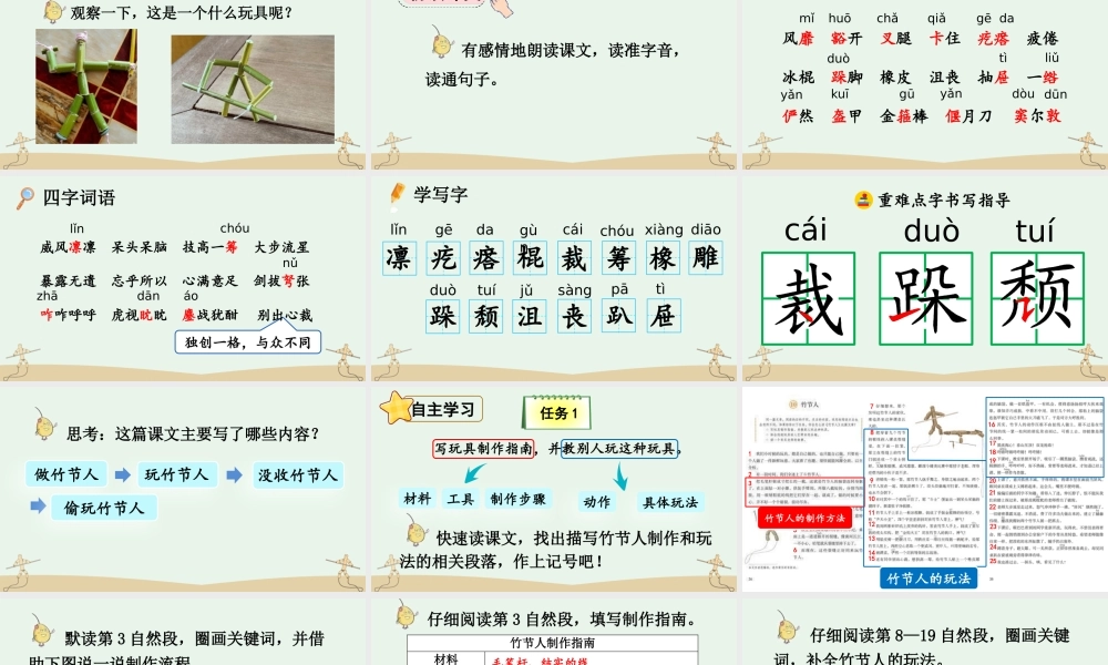24人教统编版-小学六年级上册第三单元10 竹节人 课件