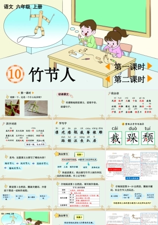 24人教统编版-小学六年级上册第三单元10 竹节人 课件