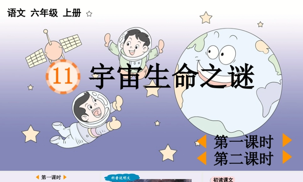24人教统编版-小学六年级上册第三单元11 宇宙生命之谜 课件