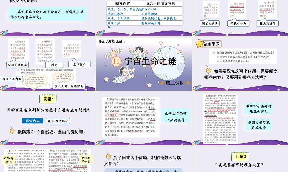 24人教统编版-小学六年级上册第三单元11 宇宙生命之谜 课件
