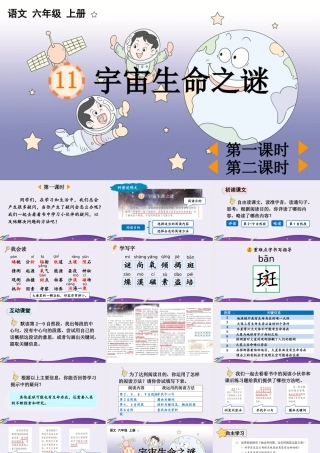 24人教统编版-小学六年级上册第三单元11 宇宙生命之谜 课件