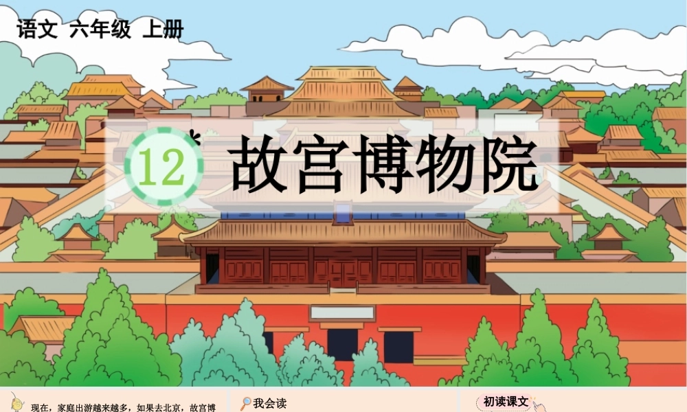 24人教统编版-小学六年级上册第三单元12 故宫博物院 课件