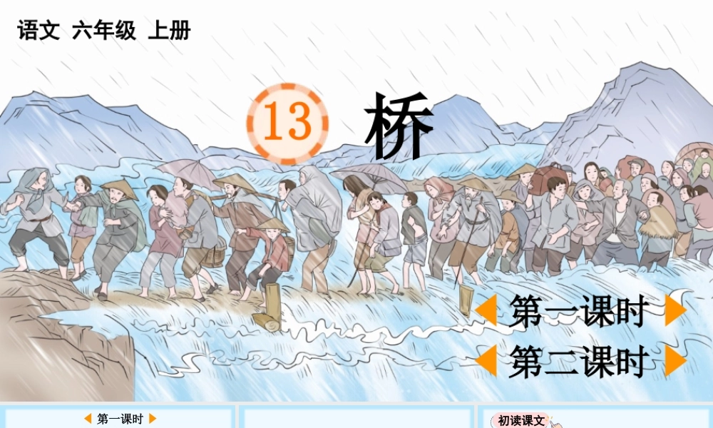 24人教统编版-小学六年级上册第四单元13 桥 课件