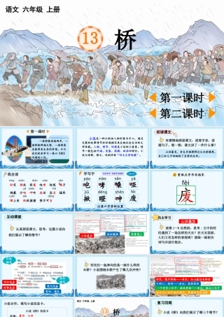 24人教统编版-小学六年级上册第四单元13 桥 课件