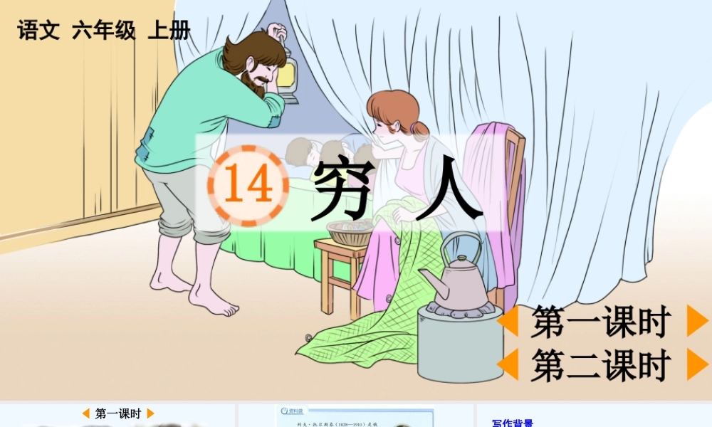 24人教统编版-小学六年级上册第四单元14 穷人 课件