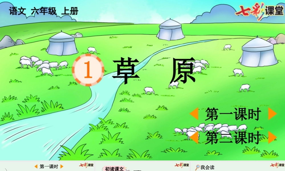 24人教统编版-小学六年级上册第一单元1 草原 课件