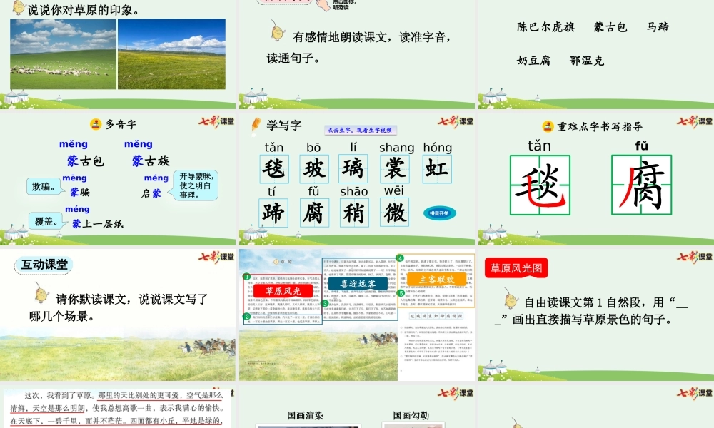 24人教统编版-小学六年级上册第一单元1 草原 课件