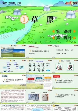 24人教统编版-小学六年级上册第一单元1 草原 课件