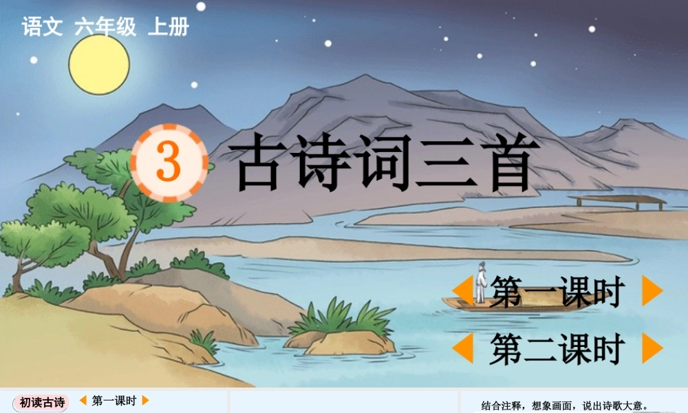 24人教统编版-小学六年级上册第一单元3 古诗词三首 课件
