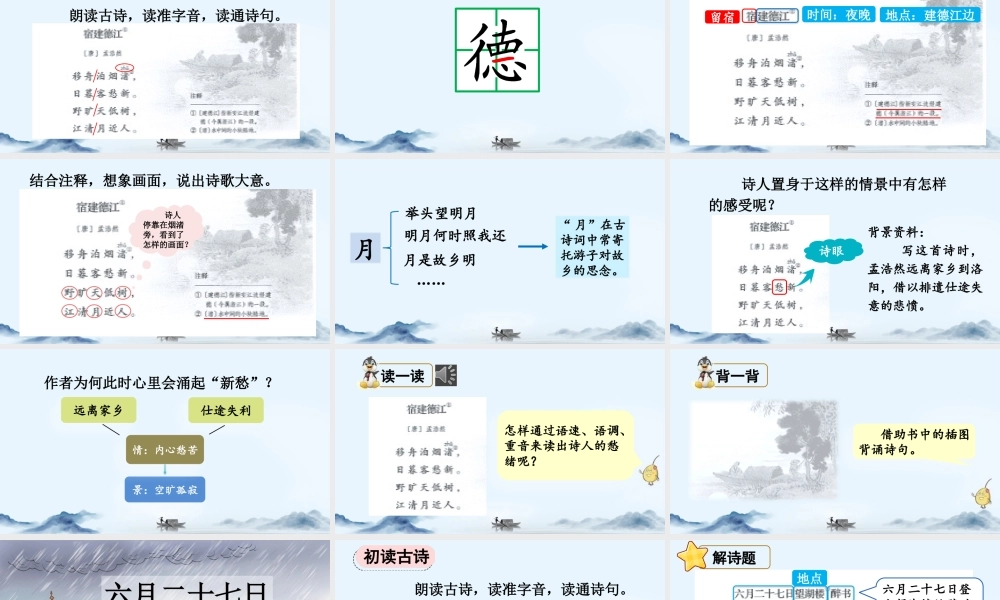 24人教统编版-小学六年级上册第一单元3 古诗词三首 课件