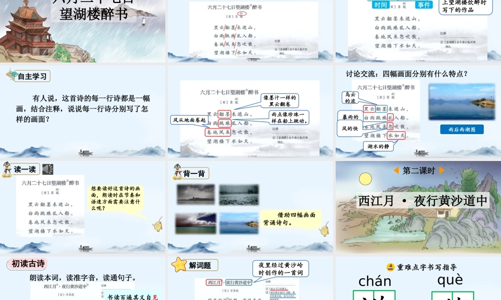 24人教统编版-小学六年级上册第一单元3 古诗词三首 课件