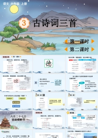 24人教统编版-小学六年级上册第一单元3 古诗词三首 课件